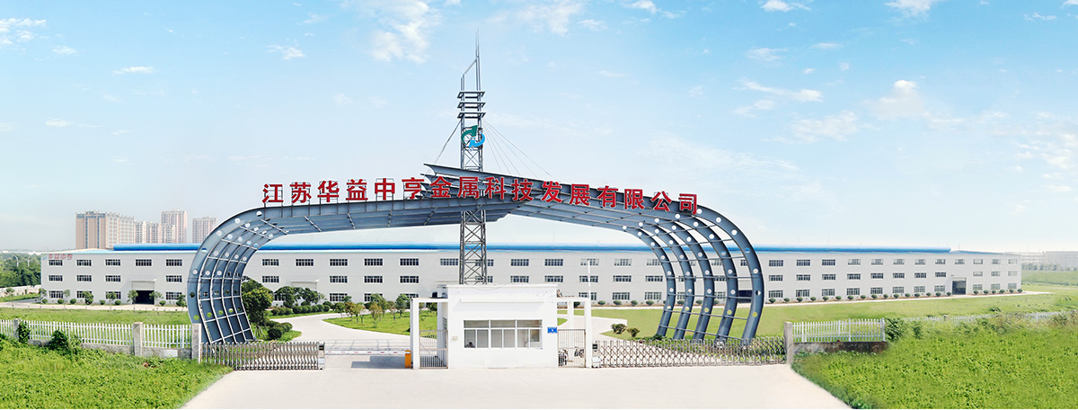 江苏华益中亨金属科技发展有限公司